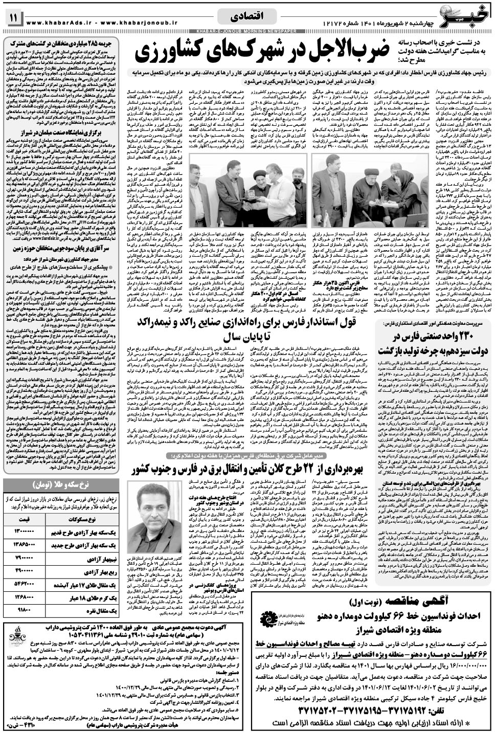 مشاهده صفحه ۱۱ روزنامه خبرجنوب تاریخ ۲  سال ۱۴۰۱