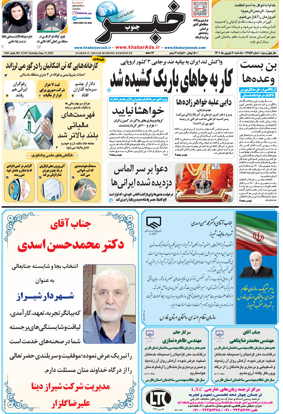 مشاهده صفحه ۱ روزنامه خبرجنوب تاریخ ۲۰  سال ۱۴۰۱