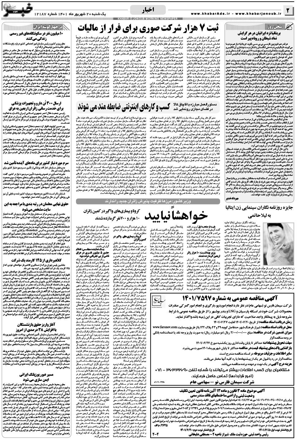 مشاهده صفحه ۲ روزنامه خبرجنوب تاریخ ۲۰  سال ۱۴۰۱