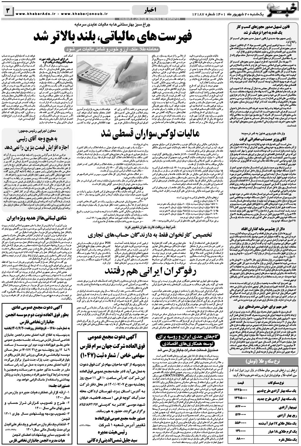 مشاهده صفحه ۳ روزنامه خبرجنوب تاریخ ۲۰  سال ۱۴۰۱