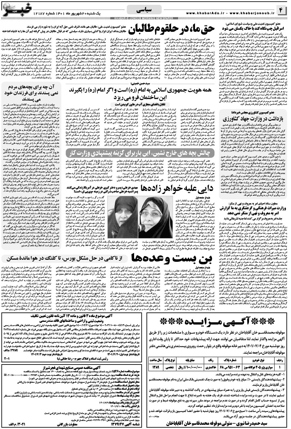 مشاهده صفحه ۴ روزنامه خبرجنوب تاریخ ۲۰  سال ۱۴۰۱