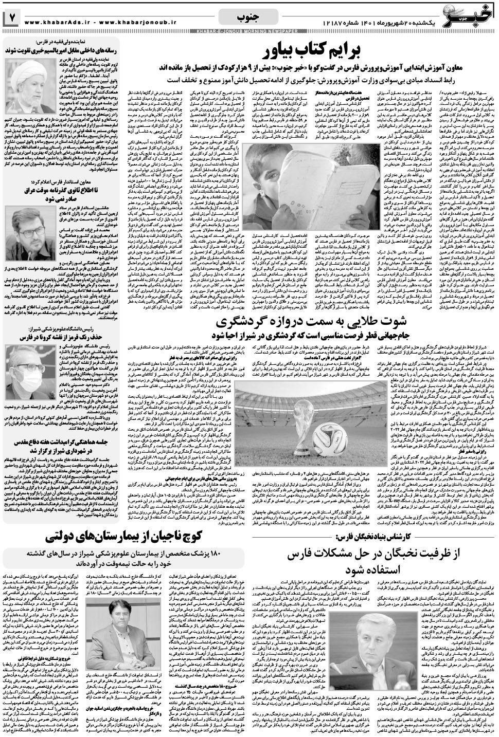 مشاهده صفحه ۷ روزنامه خبرجنوب تاریخ ۲۰  سال ۱۴۰۱