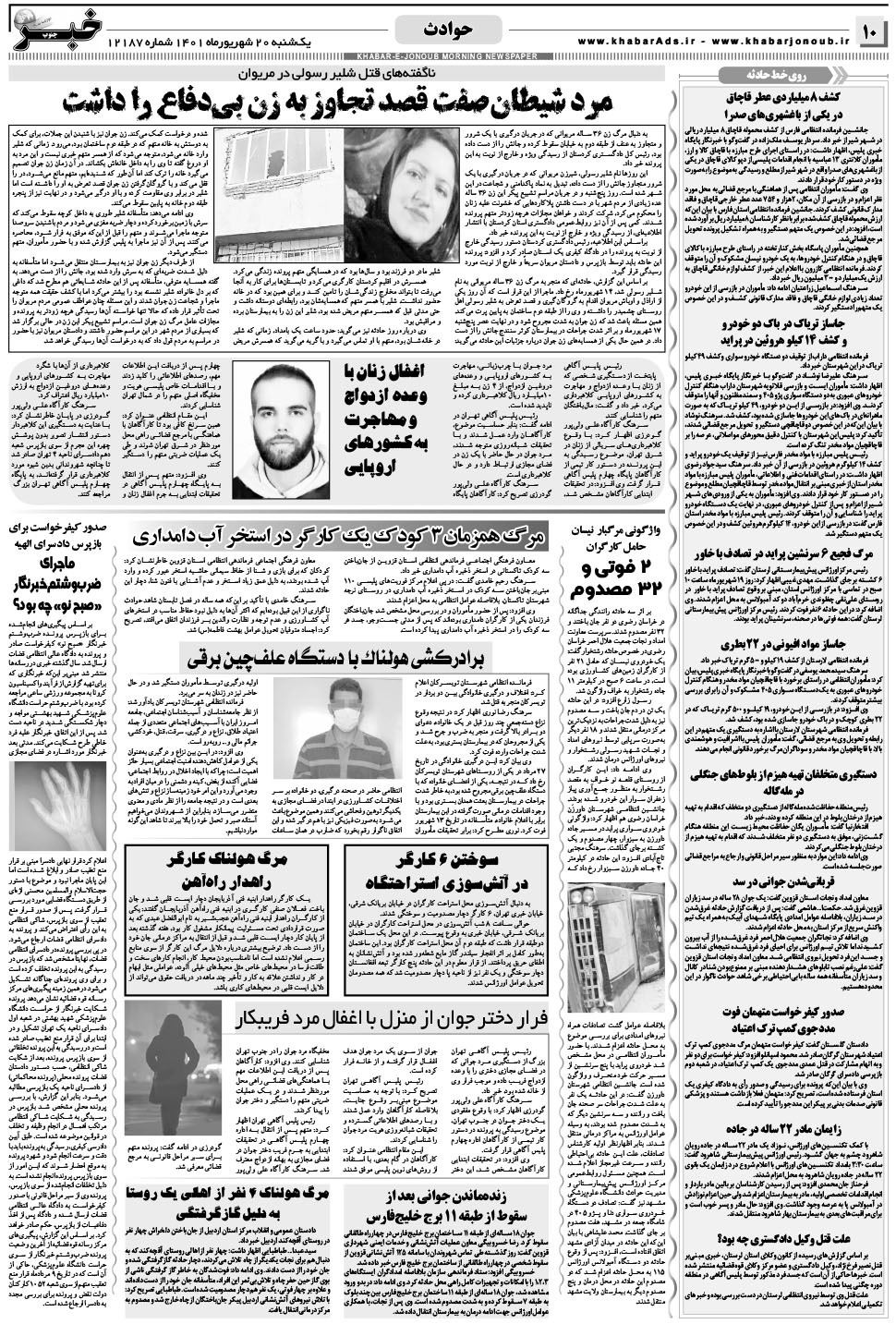 مشاهده صفحه ۱۰ روزنامه خبرجنوب تاریخ ۲۰  سال ۱۴۰۱