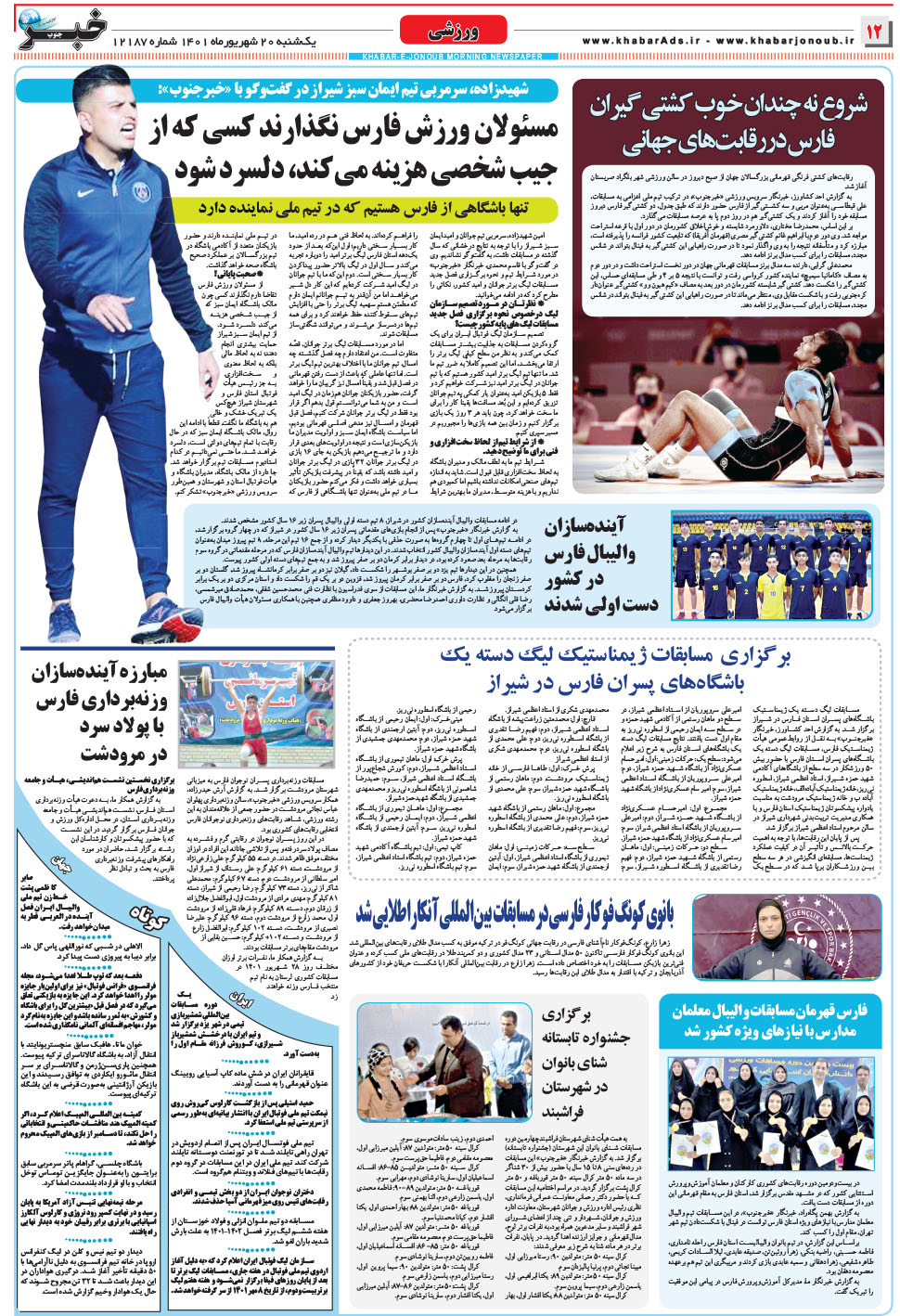 مشاهده صفحه ۱۲ روزنامه خبرجنوب تاریخ ۲۰  سال ۱۴۰۱