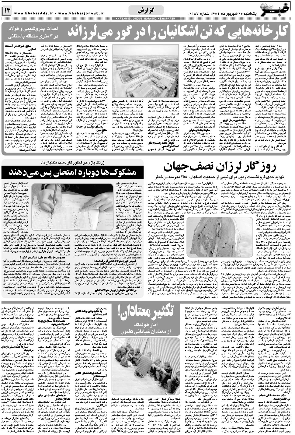 مشاهده صفحه ۱۳ روزنامه خبرجنوب تاریخ ۲۰  سال ۱۴۰۱