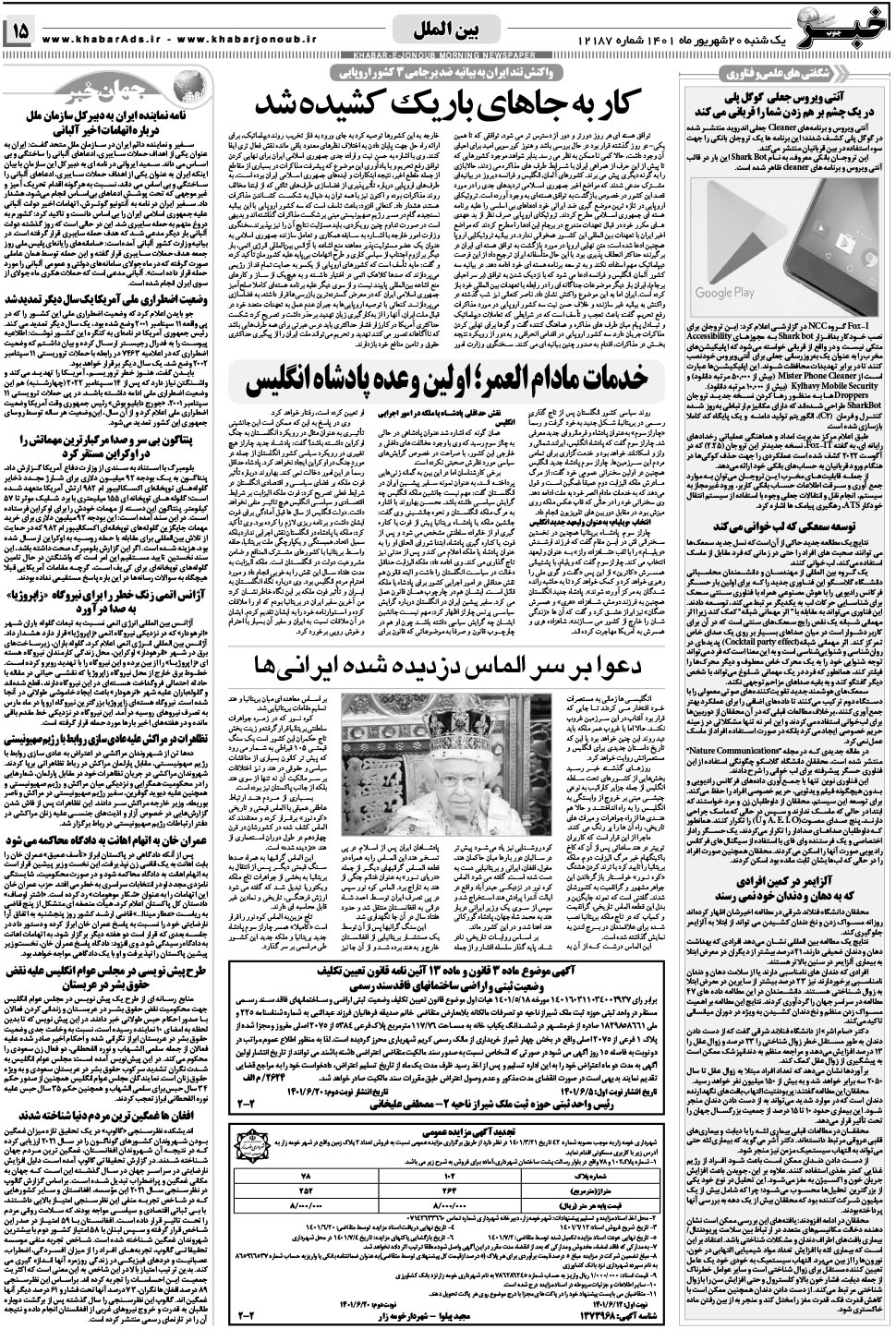 مشاهده صفحه ۱۵ روزنامه خبرجنوب تاریخ ۲۰  سال ۱۴۰۱