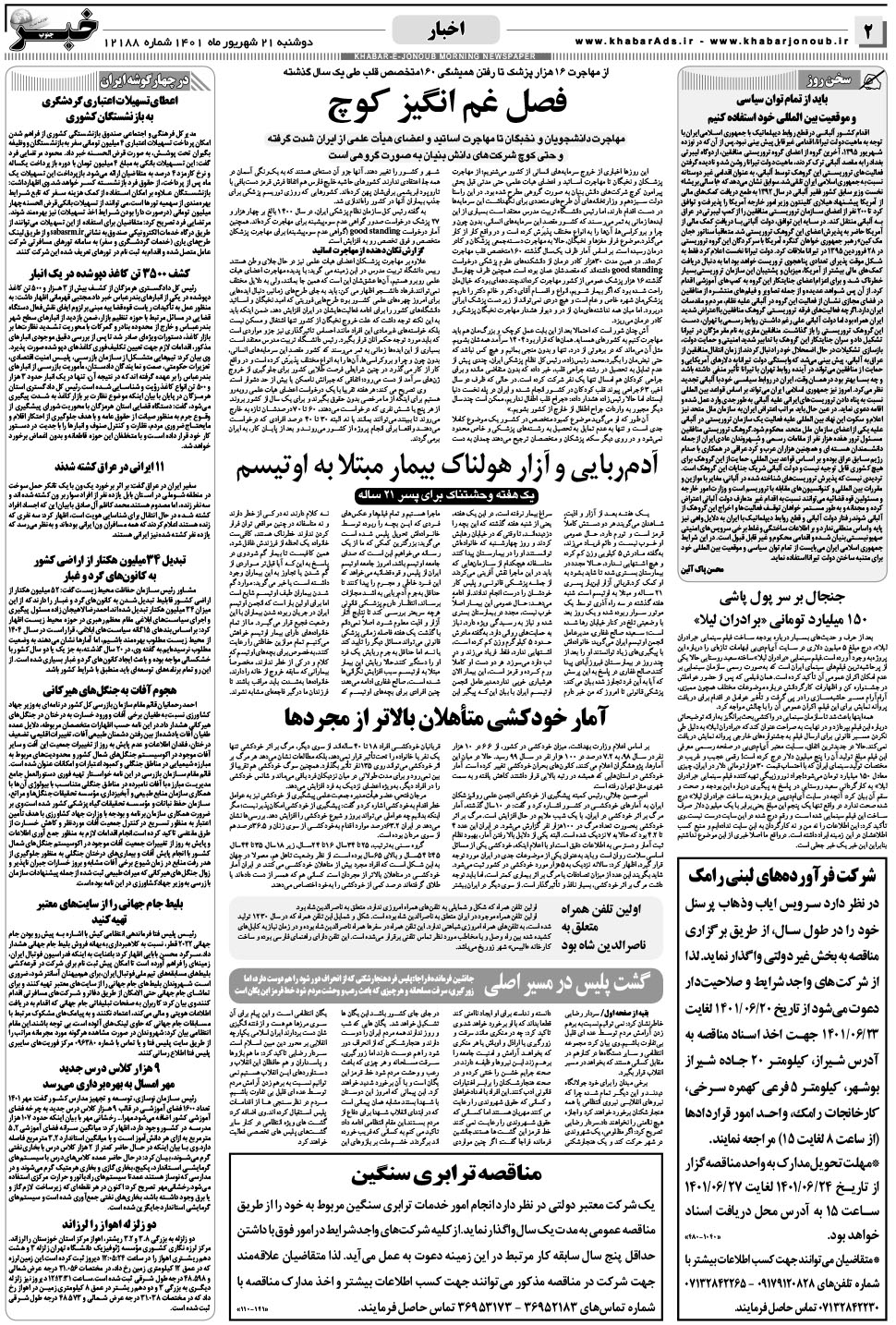 مشاهده صفحه ۲ روزنامه خبرجنوب تاریخ ۲۱  سال ۱۴۰۱