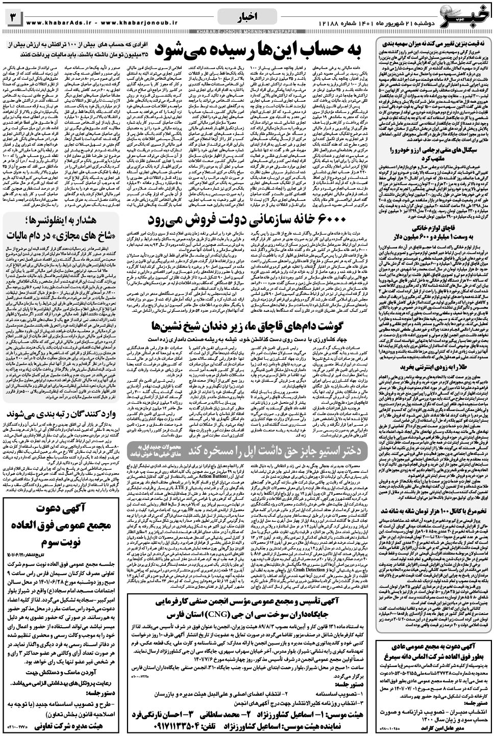 مشاهده صفحه ۳ روزنامه خبرجنوب تاریخ ۲۱  سال ۱۴۰۱