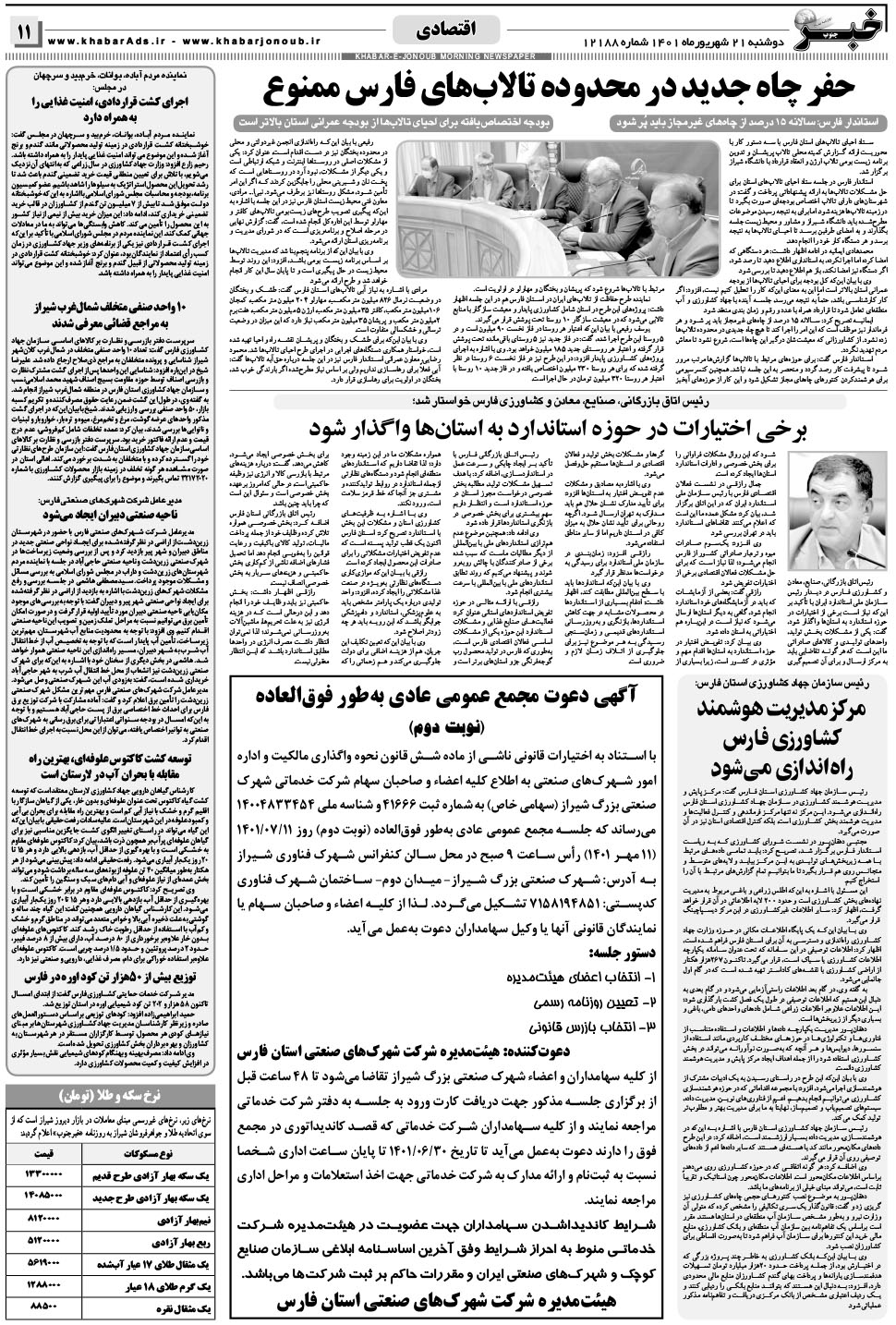 مشاهده صفحه ۱۱ روزنامه خبرجنوب تاریخ ۲۱  سال ۱۴۰۱