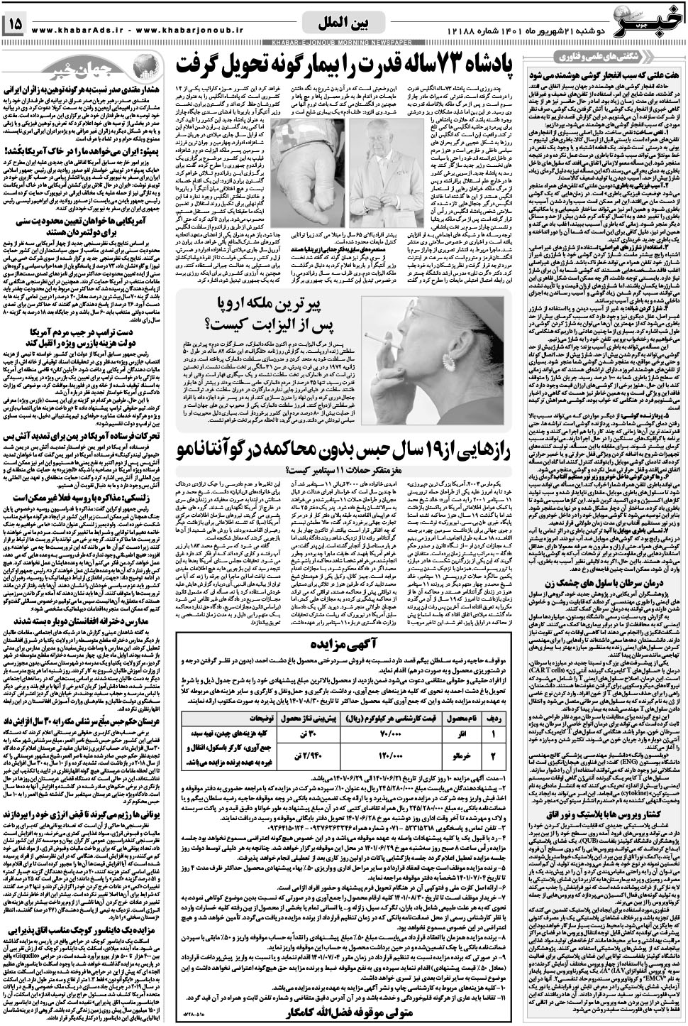 مشاهده صفحه ۱۵ روزنامه خبرجنوب تاریخ ۲۱  سال ۱۴۰۱