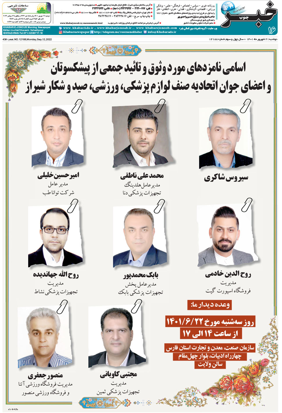 مشاهده صفحه ۱۶ روزنامه خبرجنوب تاریخ ۲۱  سال ۱۴۰۱