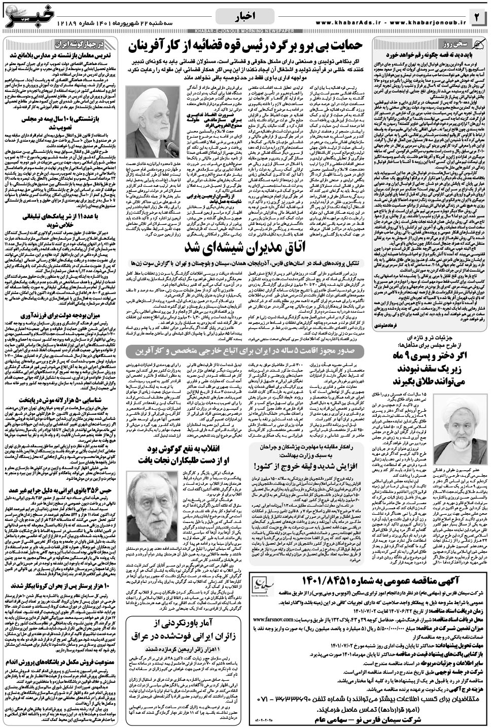 مشاهده صفحه ۲ روزنامه خبرجنوب تاریخ ۲۲  سال ۱۴۰۱