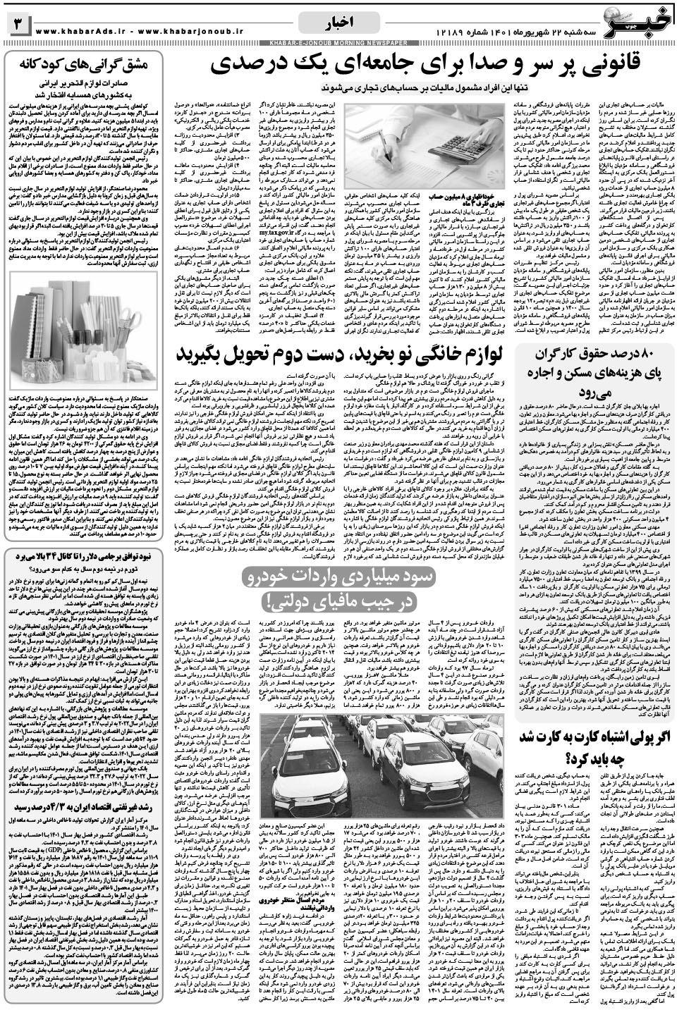 مشاهده صفحه ۳ روزنامه خبرجنوب تاریخ ۲۲  سال ۱۴۰۱