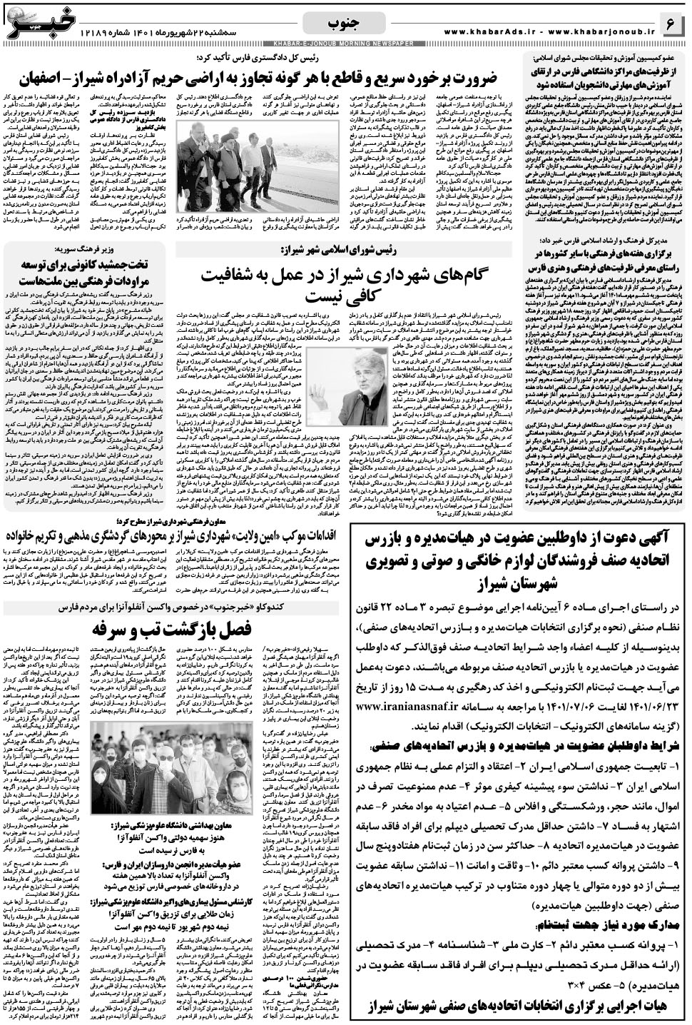 مشاهده صفحه ۶ روزنامه خبرجنوب تاریخ ۲۲  سال ۱۴۰۱