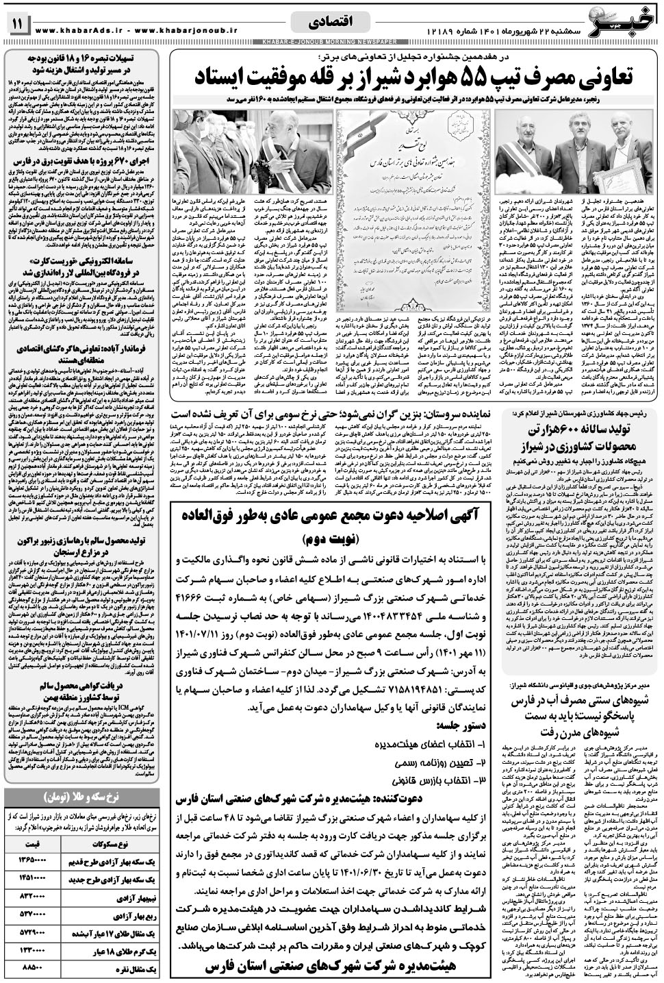 مشاهده صفحه ۱۱ روزنامه خبرجنوب تاریخ ۲۲  سال ۱۴۰۱