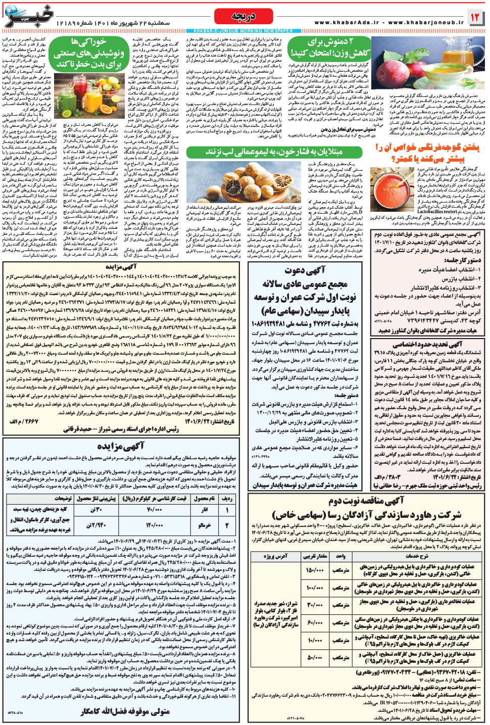 مشاهده صفحه ۱۲ روزنامه خبرجنوب تاریخ ۲۲  سال ۱۴۰۱