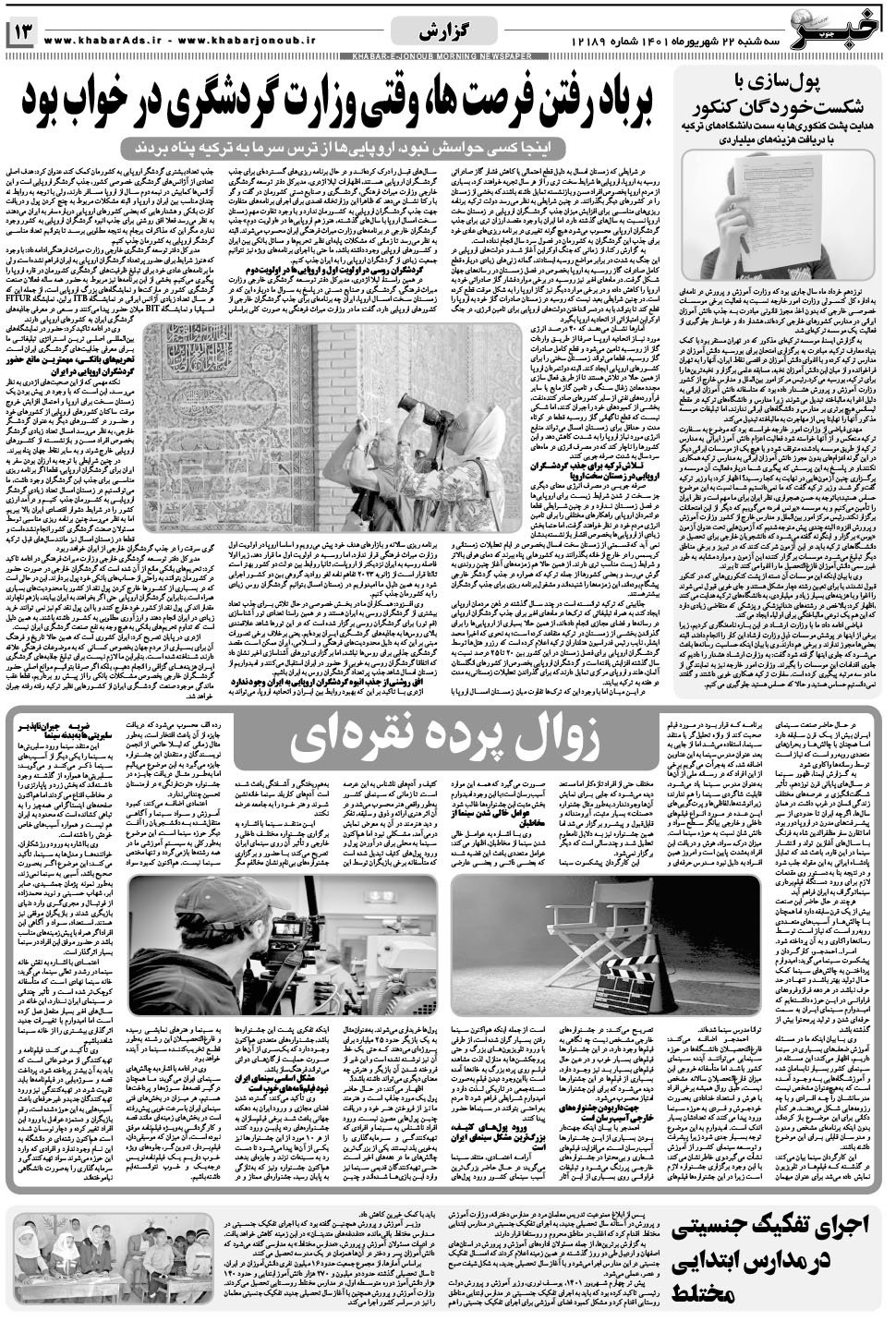 مشاهده صفحه ۱۳ روزنامه خبرجنوب تاریخ ۲۲  سال ۱۴۰۱