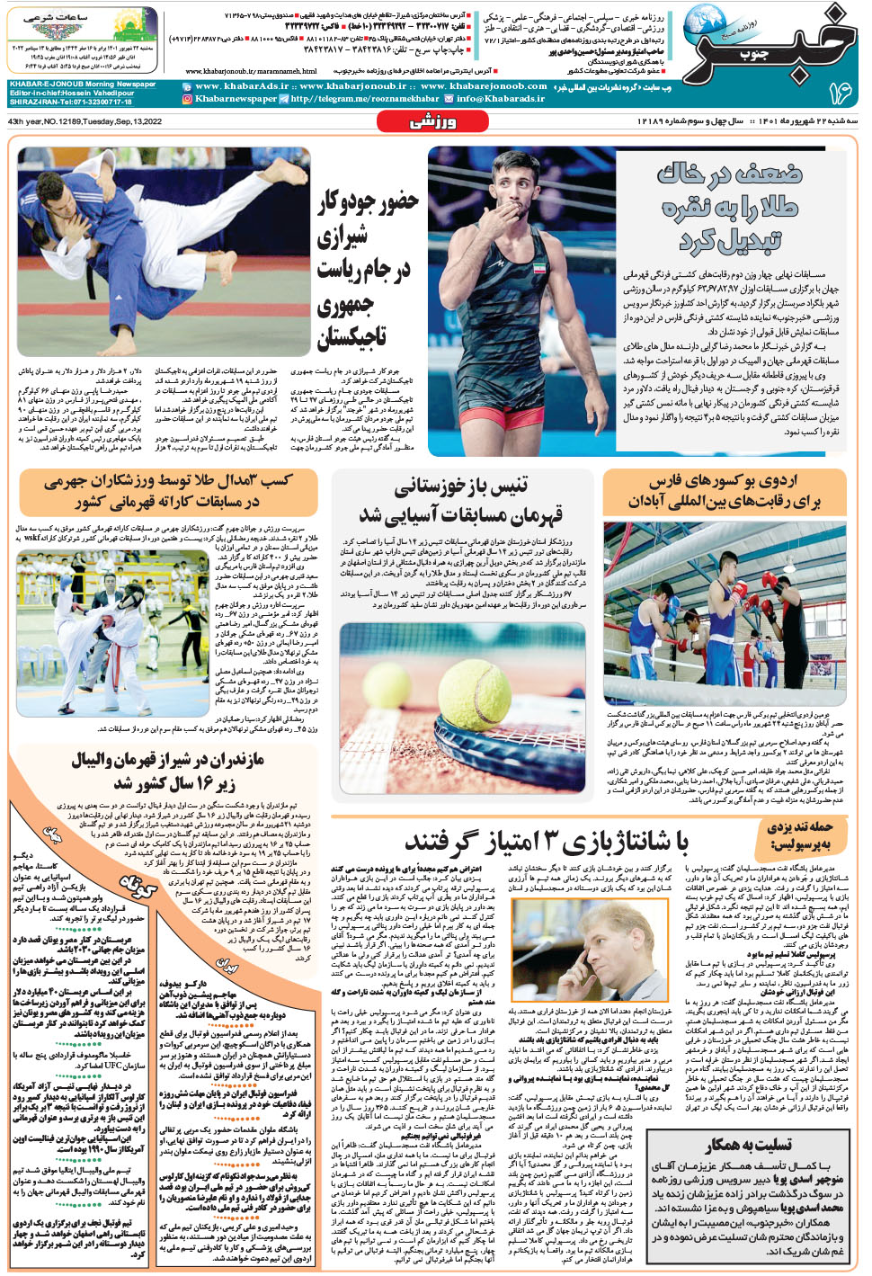 مشاهده صفحه ۱۶ روزنامه خبرجنوب تاریخ ۲۲  سال ۱۴۰۱