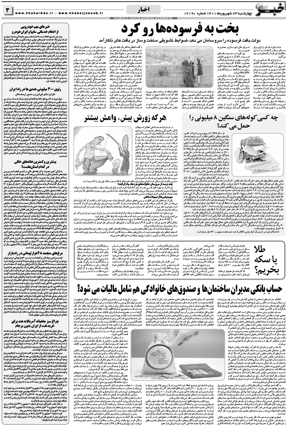 مشاهده صفحه ۳ روزنامه خبرجنوب تاریخ ۲۳  سال ۱۴۰۱