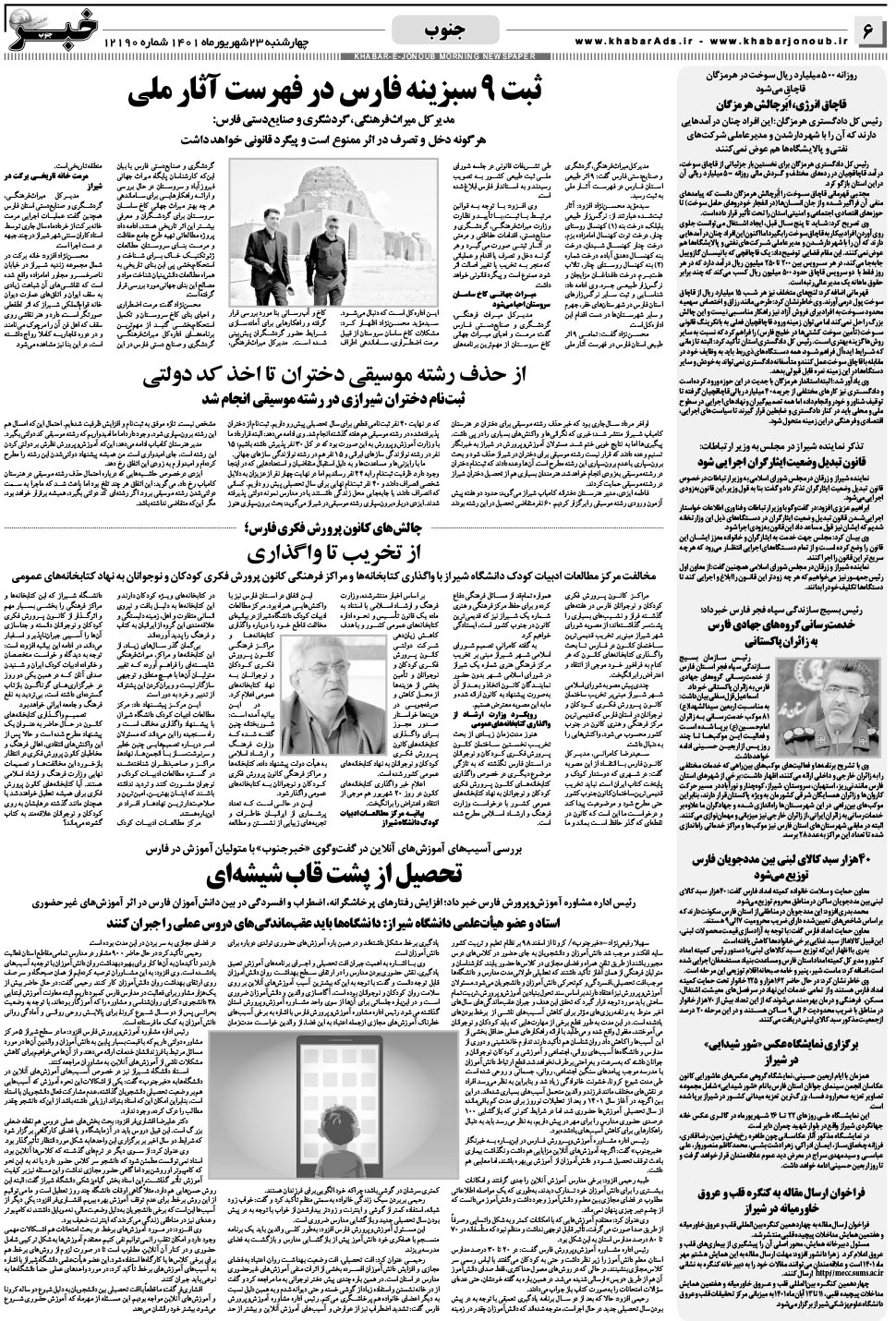 مشاهده صفحه ۶ روزنامه خبرجنوب تاریخ ۲۳  سال ۱۴۰۱