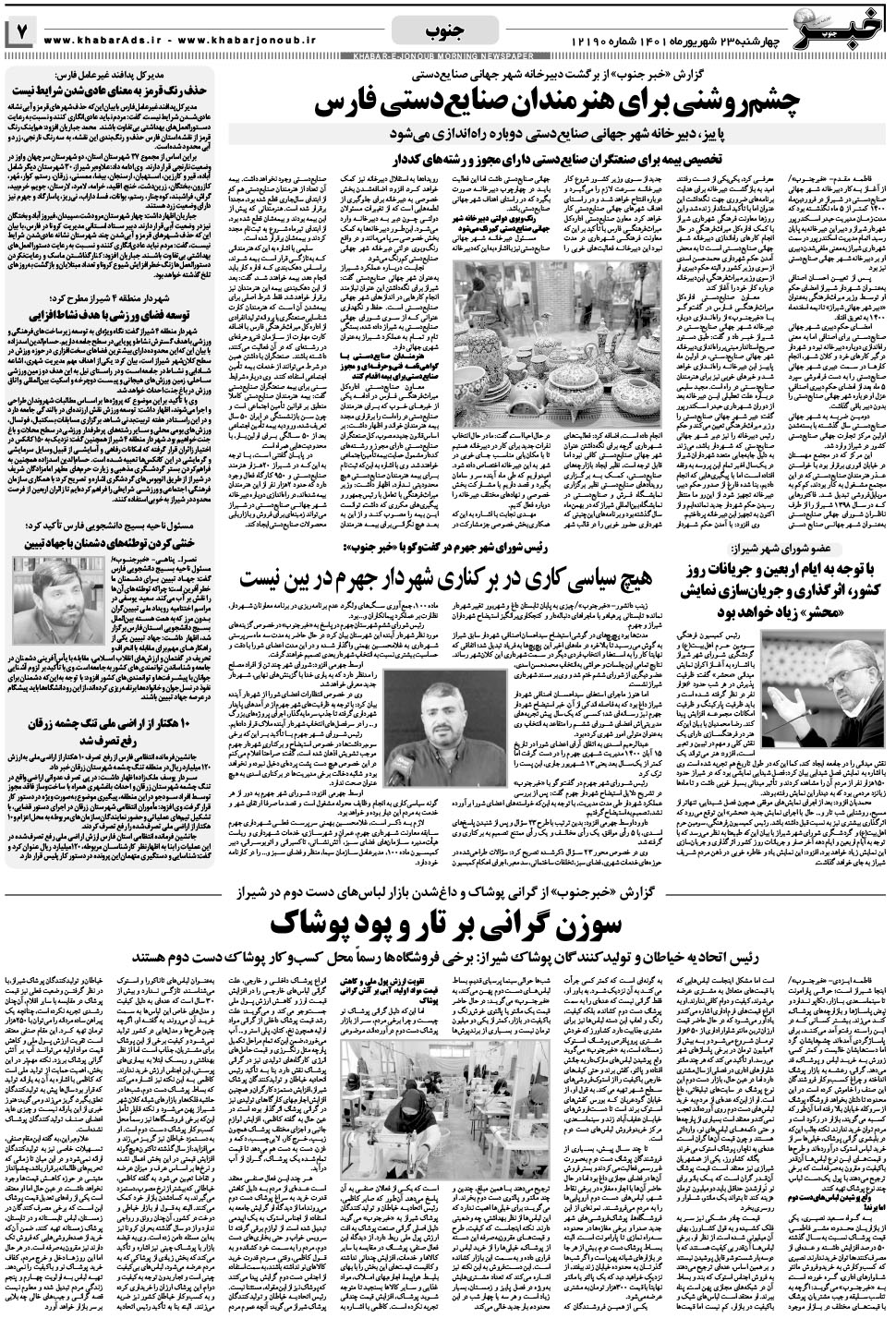 مشاهده صفحه ۷ روزنامه خبرجنوب تاریخ ۲۳  سال ۱۴۰۱