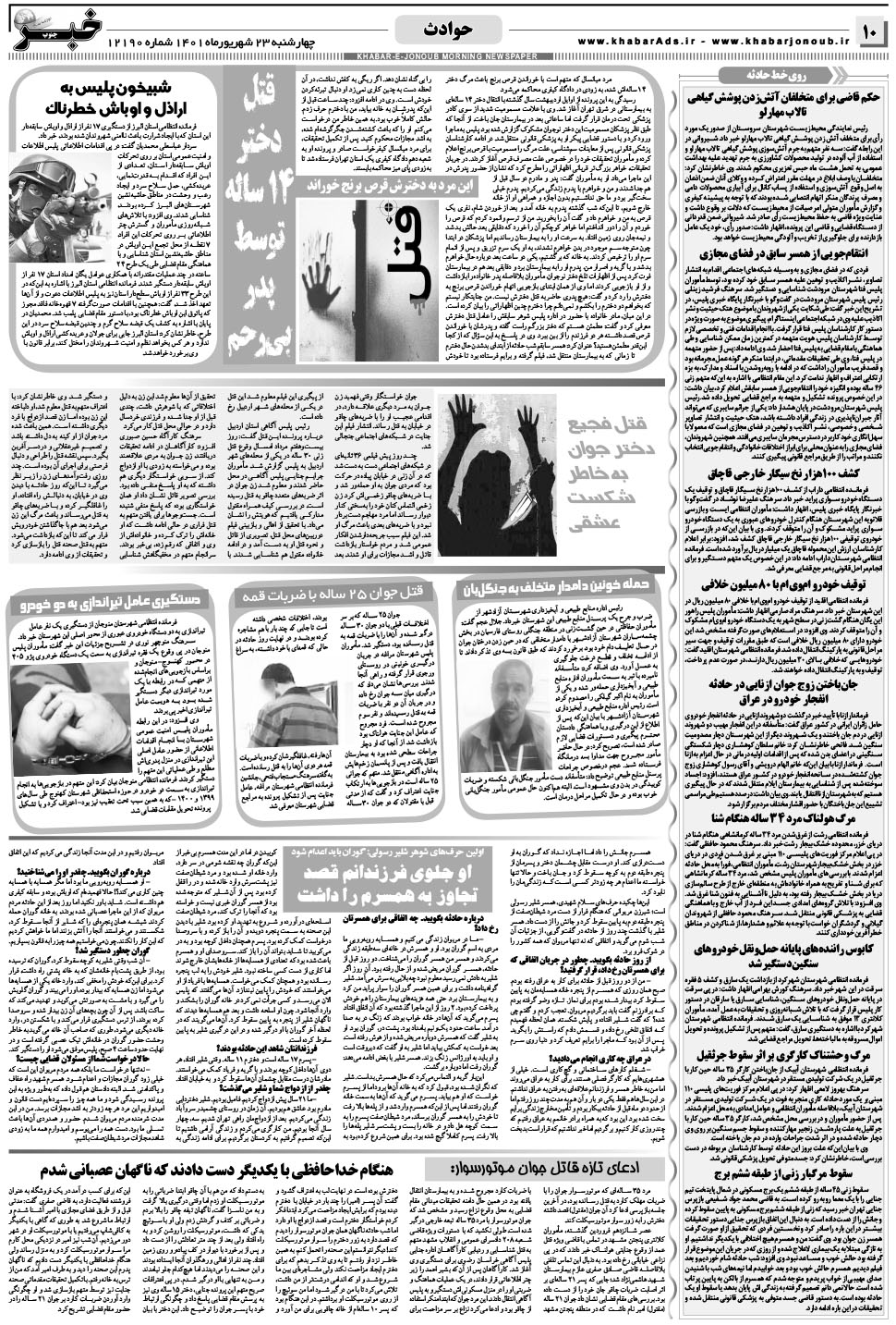 مشاهده صفحه ۱۰ روزنامه خبرجنوب تاریخ ۲۳  سال ۱۴۰۱
