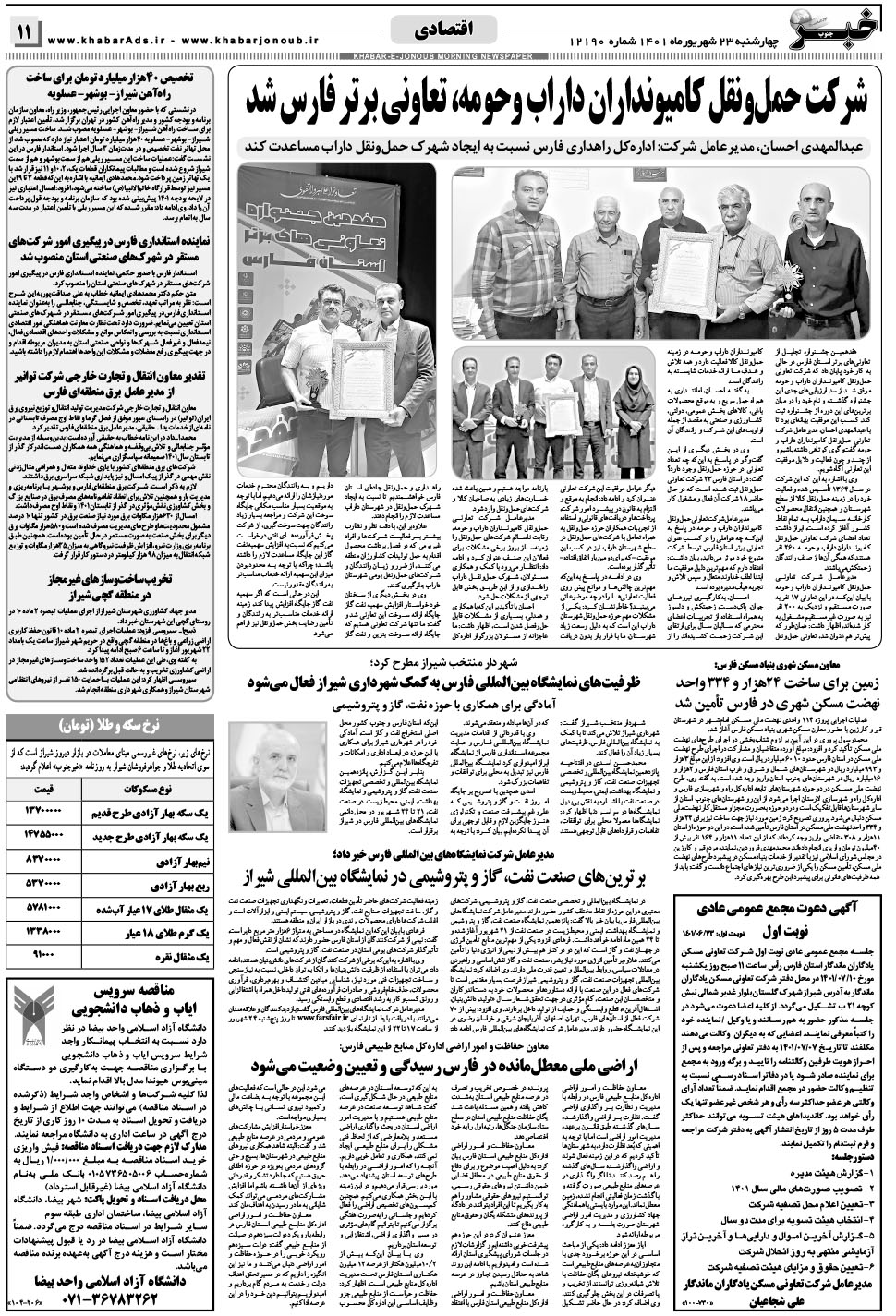 مشاهده صفحه ۱۱ روزنامه خبرجنوب تاریخ ۲۳  سال ۱۴۰۱