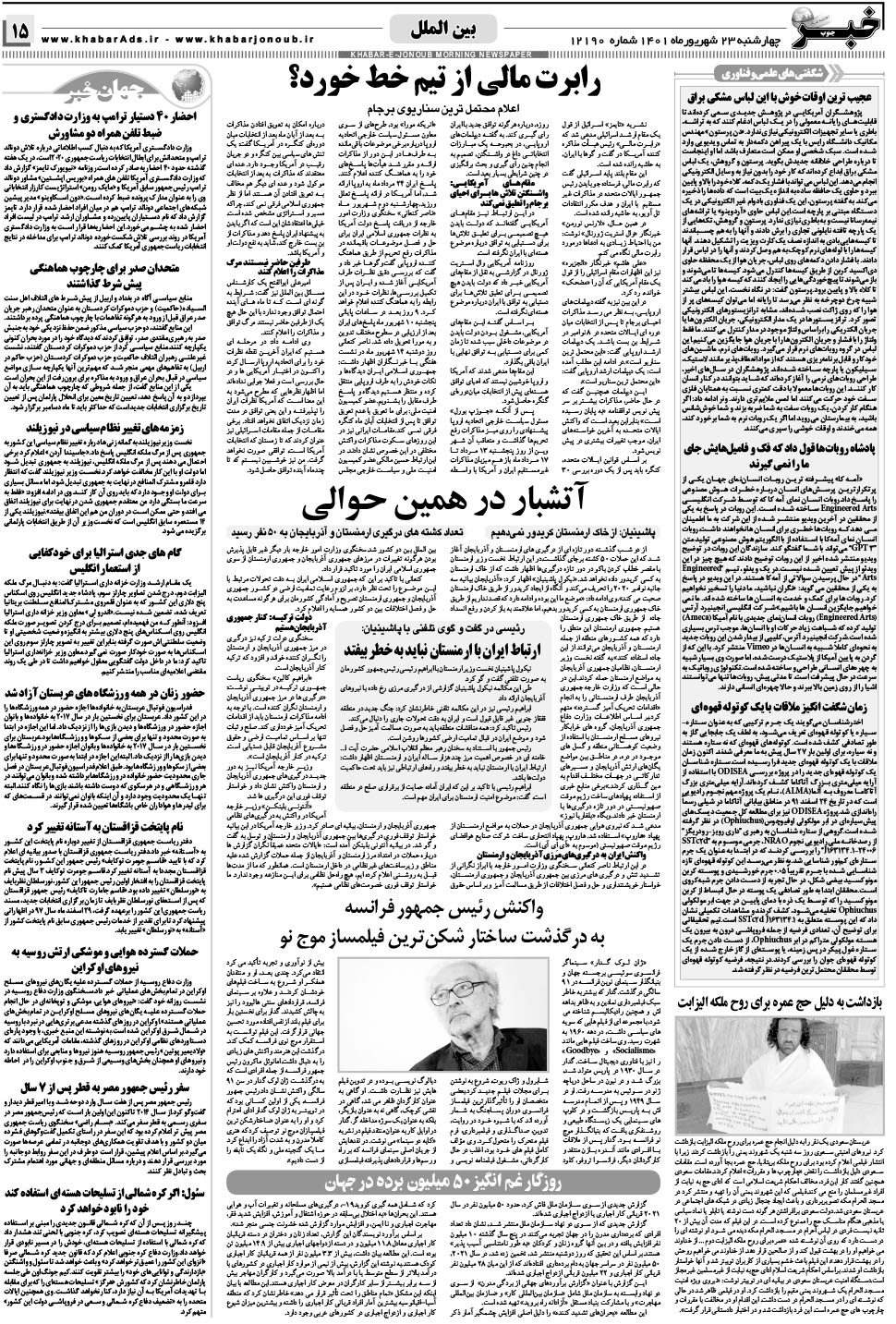 مشاهده صفحه ۱۵ روزنامه خبرجنوب تاریخ ۲۳  سال ۱۴۰۱