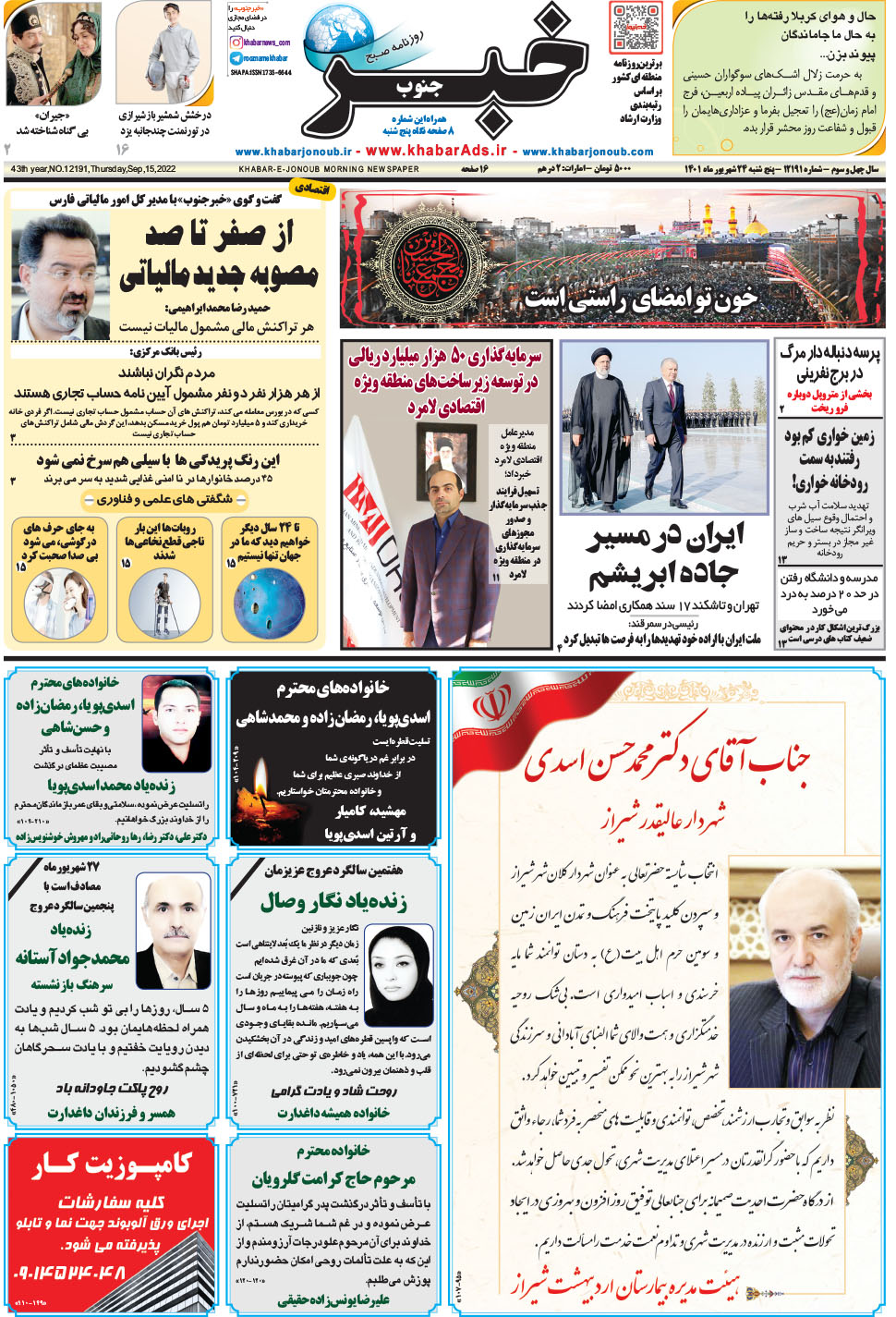 مشاهده صفحه ۱ روزنامه خبرجنوب تاریخ ۲۴  سال ۱۴۰۱
