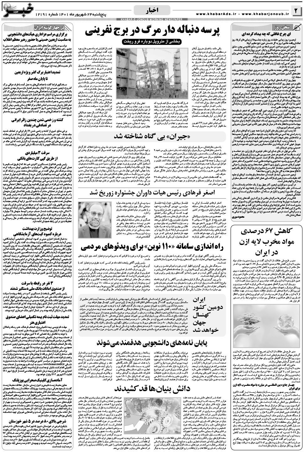 مشاهده صفحه ۲ روزنامه خبرجنوب تاریخ ۲۴  سال ۱۴۰۱