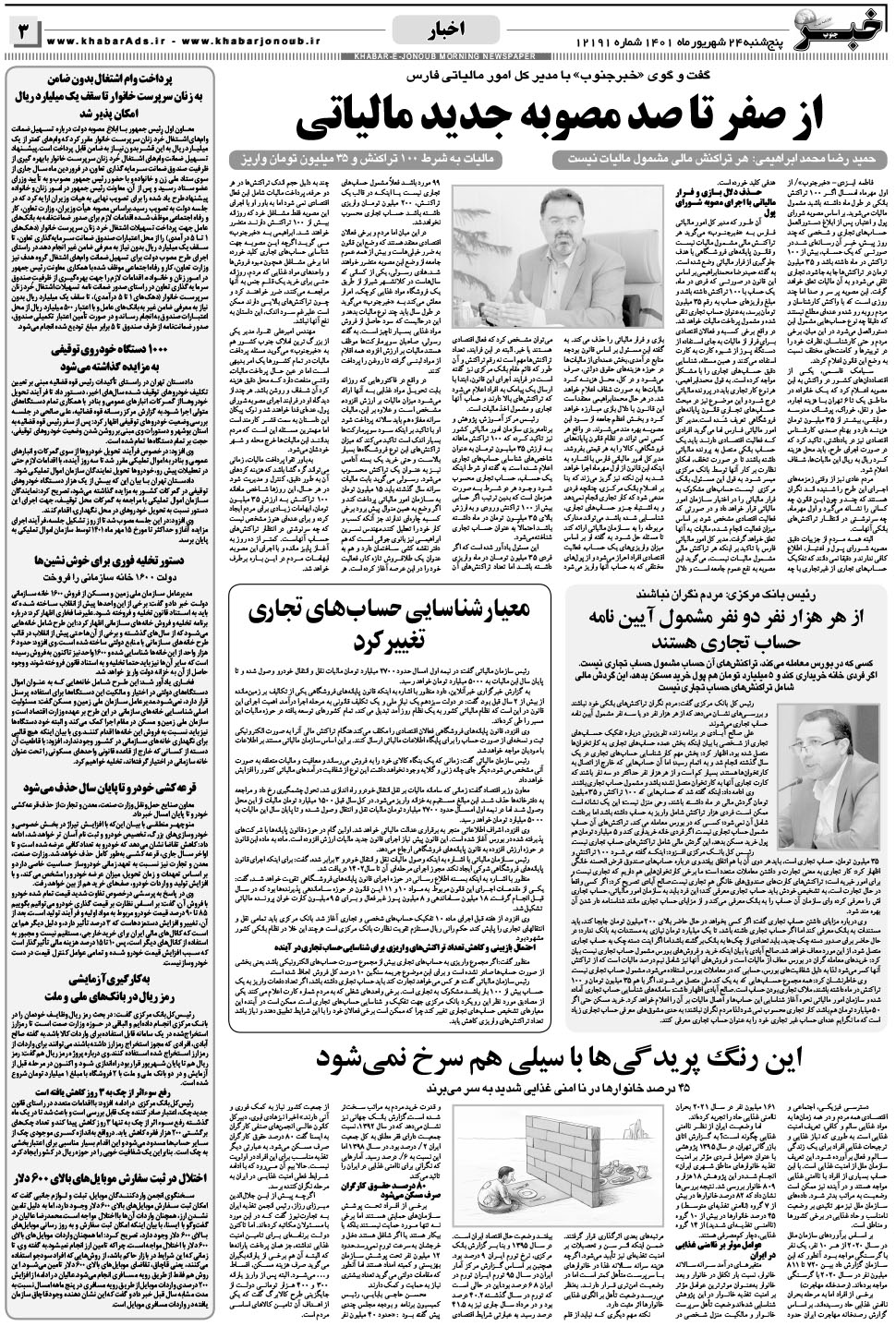 مشاهده صفحه ۳ روزنامه خبرجنوب تاریخ ۲۴  سال ۱۴۰۱