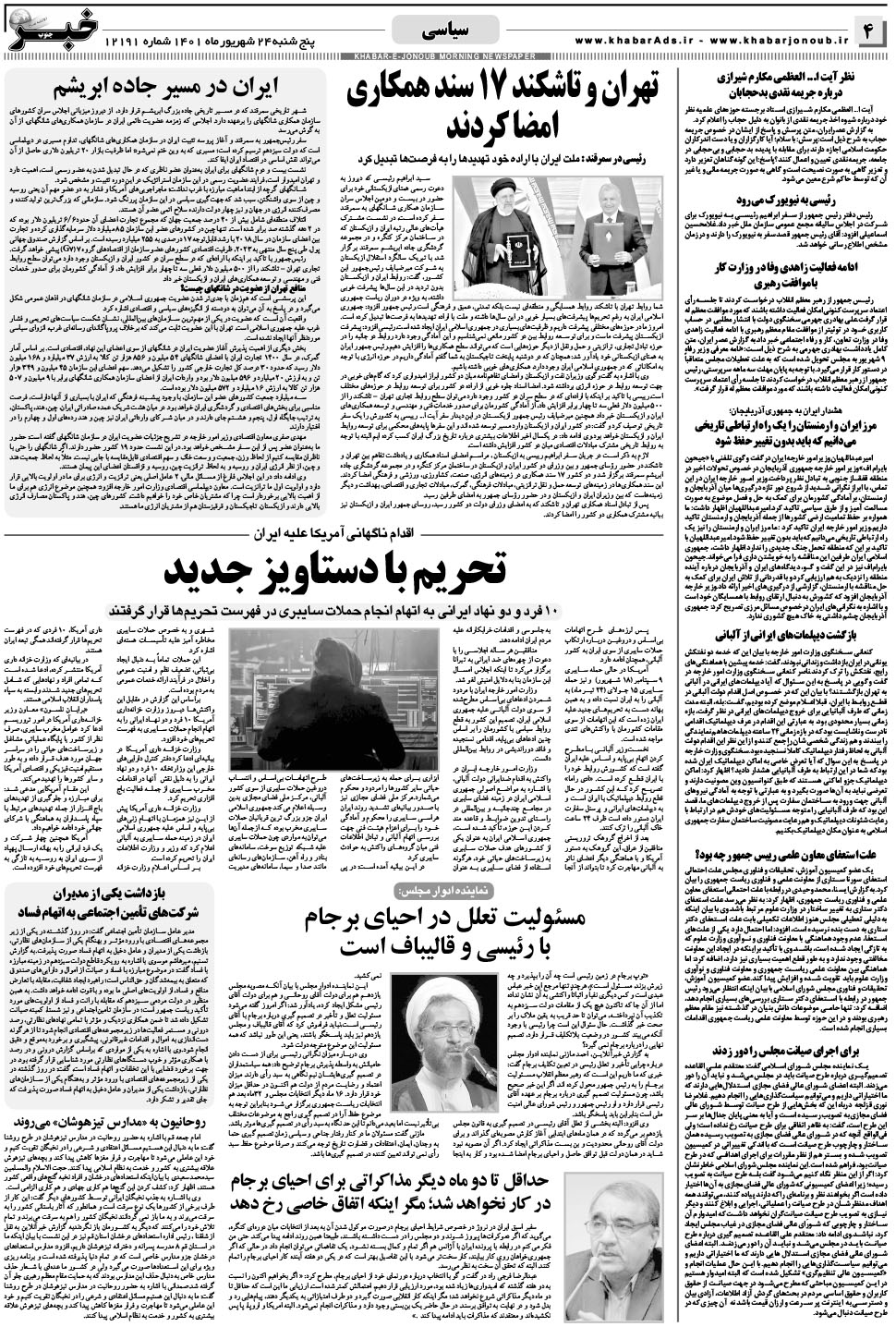 مشاهده صفحه ۴ روزنامه خبرجنوب تاریخ ۲۴  سال ۱۴۰۱