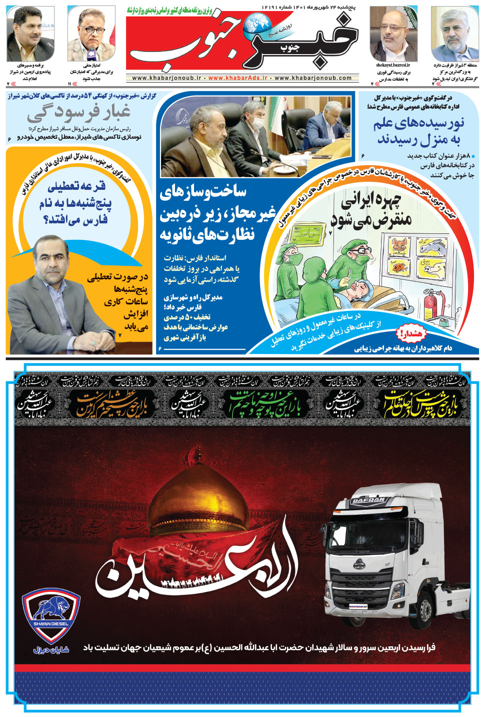مشاهده صفحه ۵ روزنامه خبرجنوب تاریخ ۲۴  سال ۱۴۰۱
