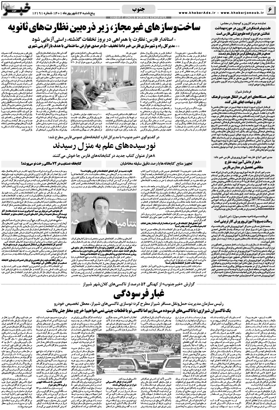 مشاهده صفحه ۶ روزنامه خبرجنوب تاریخ ۲۴  سال ۱۴۰۱