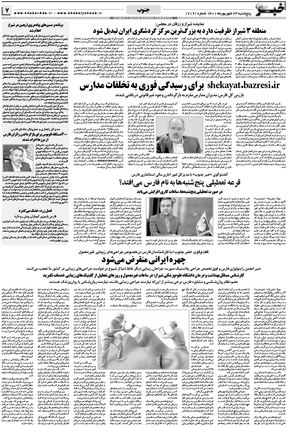 مشاهده صفحه ۷ روزنامه خبرجنوب تاریخ ۲۴  سال ۱۴۰۱