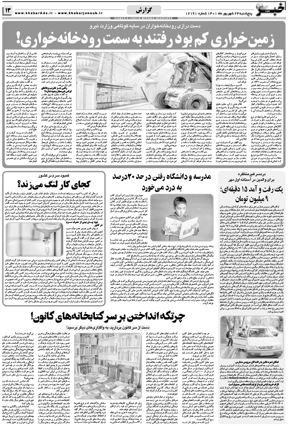 مشاهده صفحه ۱۳ روزنامه خبرجنوب تاریخ ۲۴  سال ۱۴۰۱