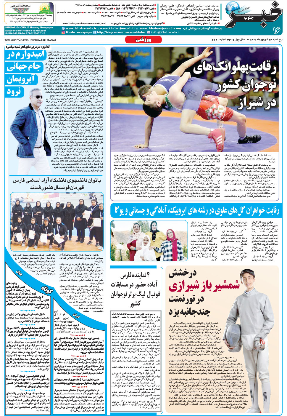 مشاهده صفحه ۱۶ روزنامه خبرجنوب تاریخ ۲۴  سال ۱۴۰۱
