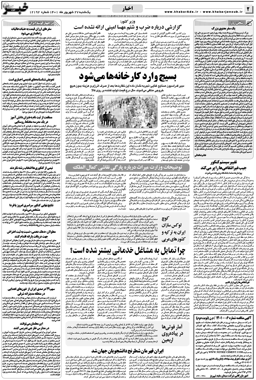 مشاهده صفحه ۲ روزنامه خبرجنوب تاریخ ۲۷  سال ۱۴۰۱