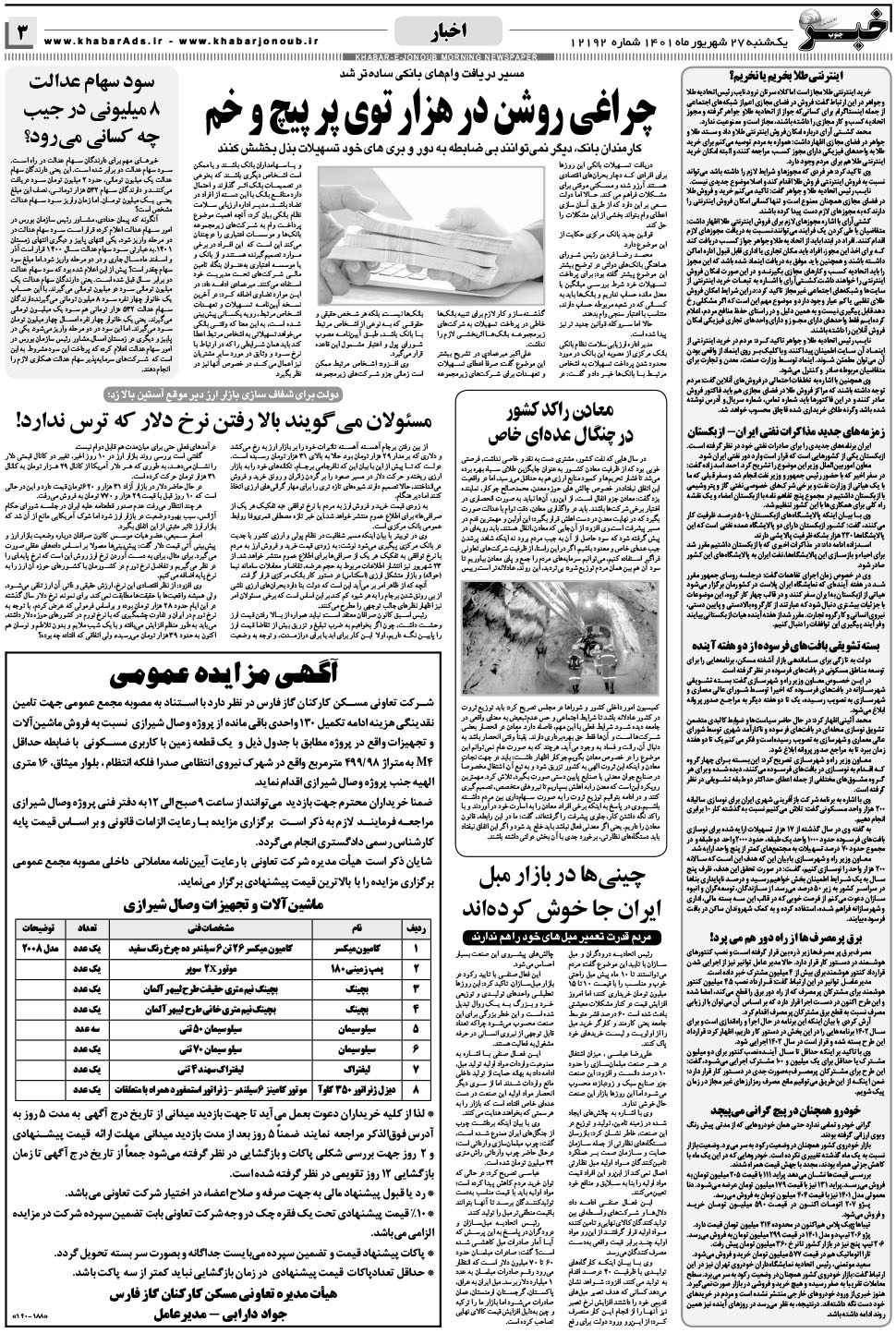 مشاهده صفحه ۳ روزنامه خبرجنوب تاریخ ۲۷  سال ۱۴۰۱