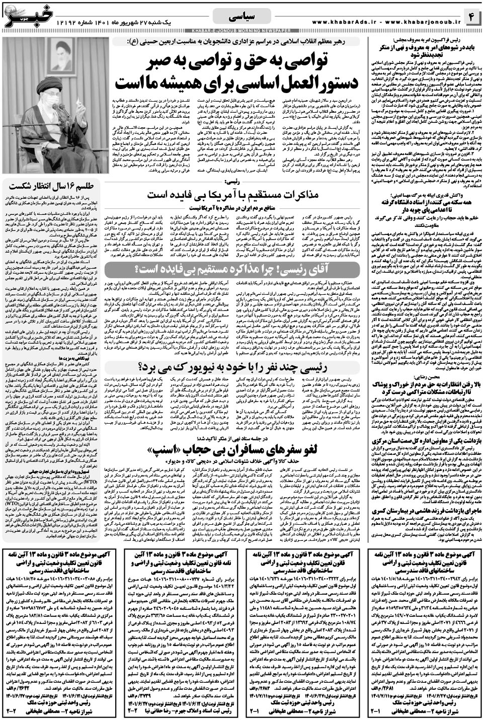 مشاهده صفحه ۴ روزنامه خبرجنوب تاریخ ۲۷  سال ۱۴۰۱