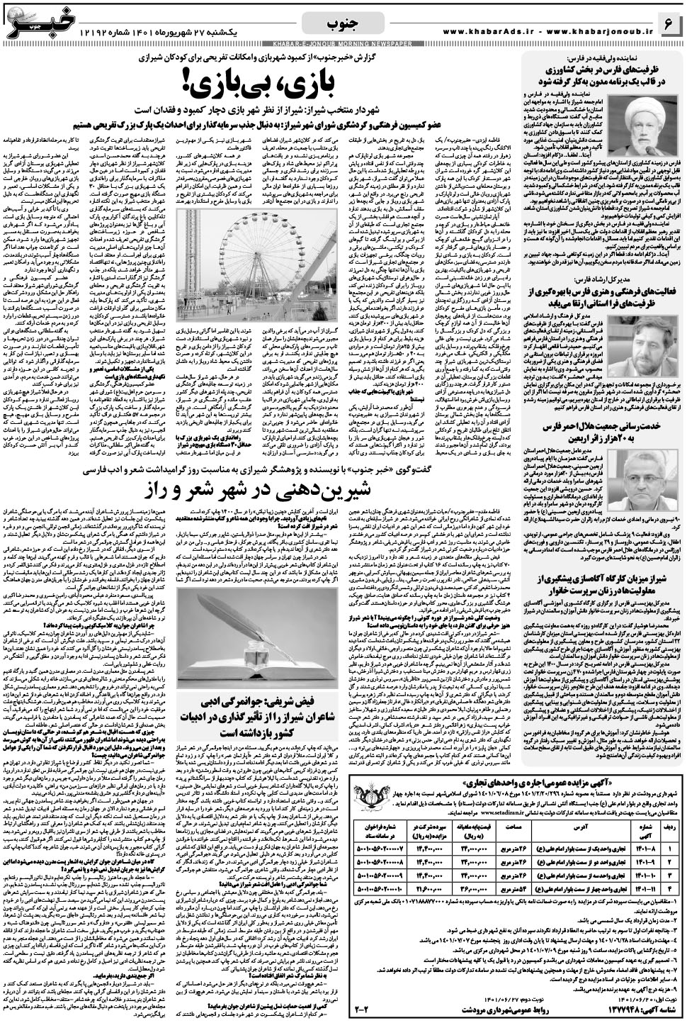 مشاهده صفحه ۶ روزنامه خبرجنوب تاریخ ۲۷  سال ۱۴۰۱