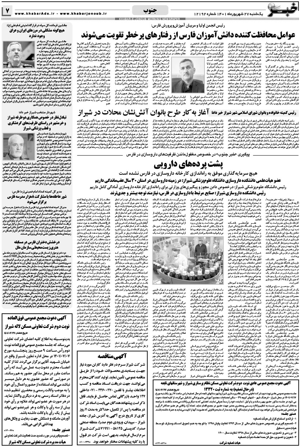 مشاهده صفحه ۷ روزنامه خبرجنوب تاریخ ۲۷  سال ۱۴۰۱