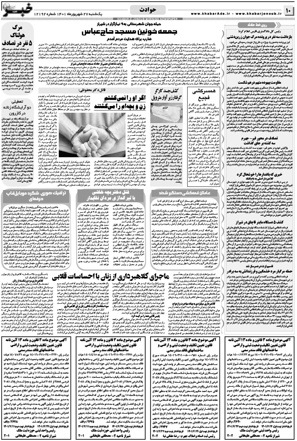 مشاهده صفحه ۱۰ روزنامه خبرجنوب تاریخ ۲۷  سال ۱۴۰۱