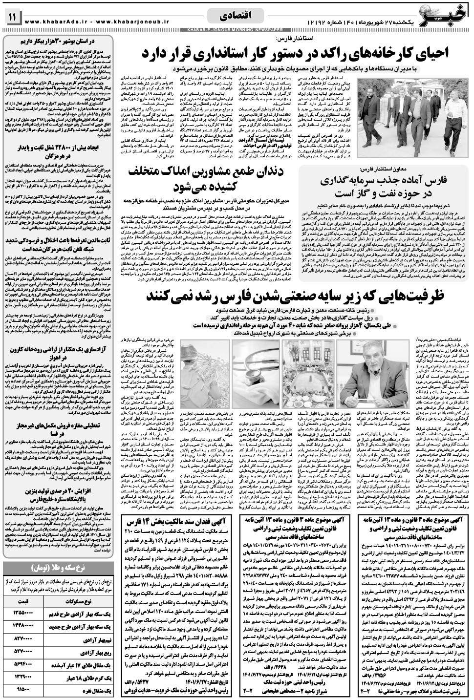 مشاهده صفحه ۱۱ روزنامه خبرجنوب تاریخ ۲۷  سال ۱۴۰۱