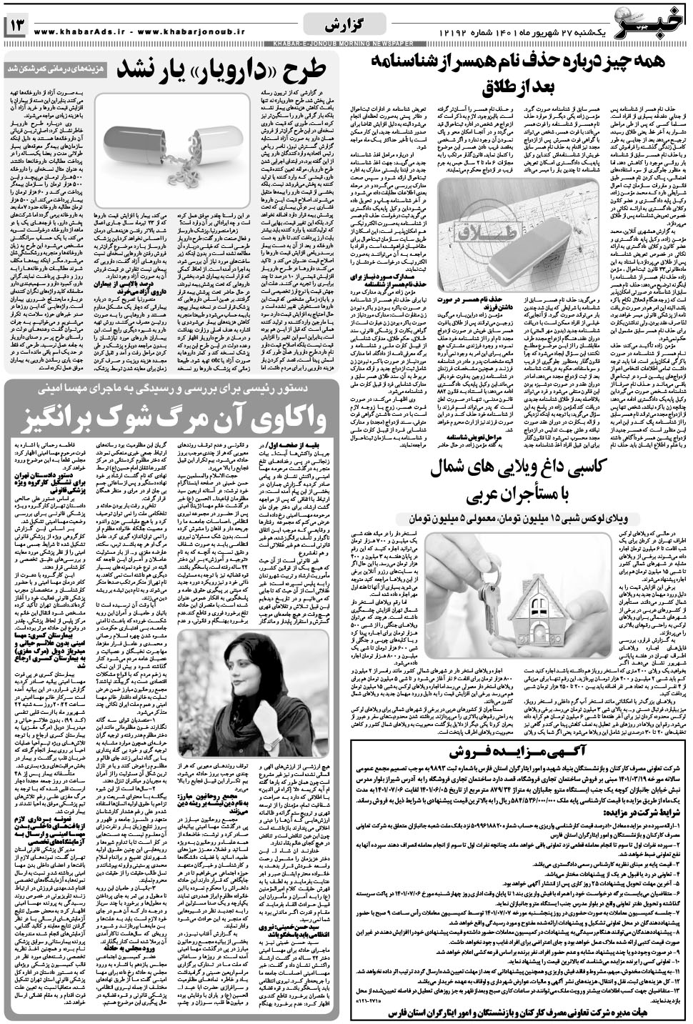 مشاهده صفحه ۱۳ روزنامه خبرجنوب تاریخ ۲۷  سال ۱۴۰۱