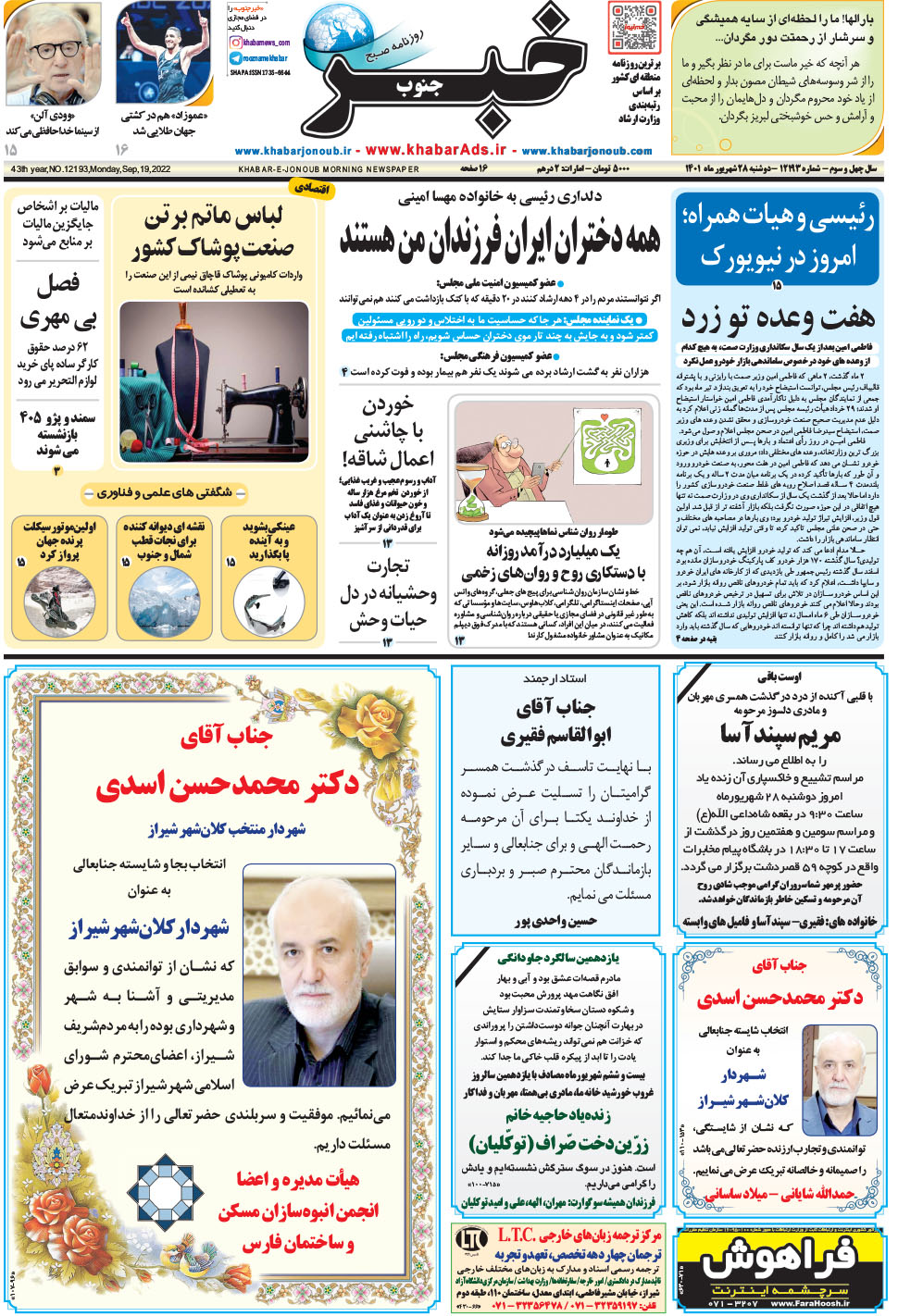 مشاهده صفحه ۱ روزنامه خبرجنوب تاریخ ۲۸  سال ۱۴۰۱