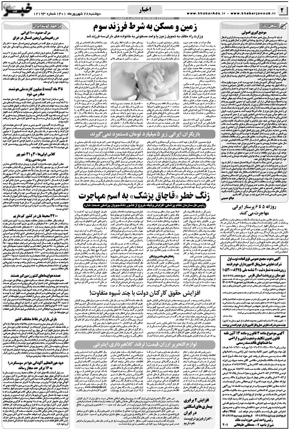 مشاهده صفحه ۲ روزنامه خبرجنوب تاریخ ۲۸  سال ۱۴۰۱