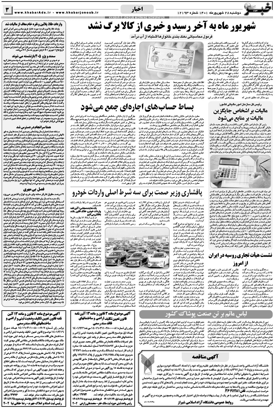 مشاهده صفحه ۳ روزنامه خبرجنوب تاریخ ۲۸  سال ۱۴۰۱