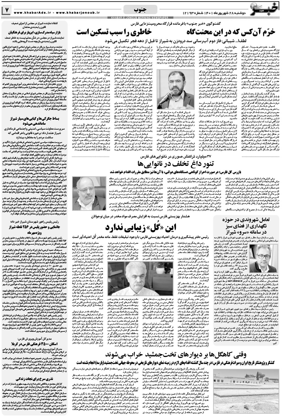 مشاهده صفحه ۷ روزنامه خبرجنوب تاریخ ۲۸  سال ۱۴۰۱