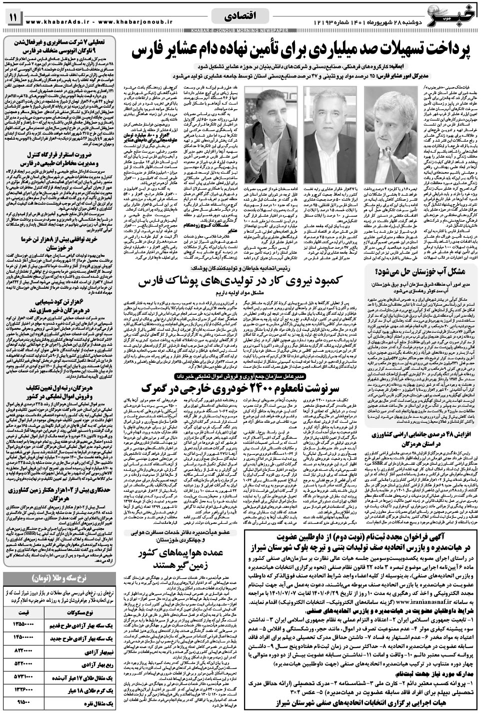 مشاهده صفحه ۱۱ روزنامه خبرجنوب تاریخ ۲۸  سال ۱۴۰۱